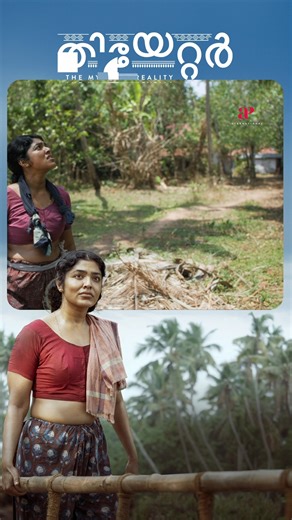 Episode 4 Kerala’s secrets come alive 🌴✨ Watch 'Theatre: The Myth of Reality' Movie Scenes! 💥 #rimakallingal #sarasabalussery #daindavis #pramodveliyanad #krishnanbalakrishnan #reels #likes #trending #malayalammovies #fbreels | API Malayalam Movies