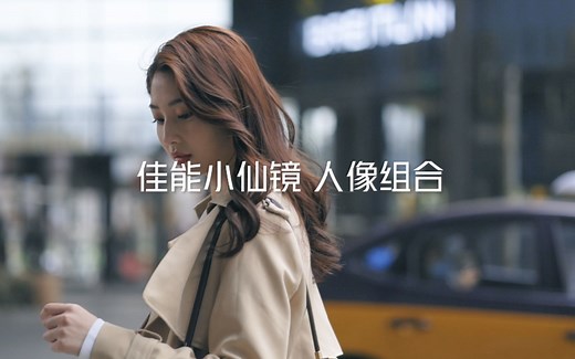 人像小仙镜组合佳能EOS R6+RF85mm F2 MACRO IS STM