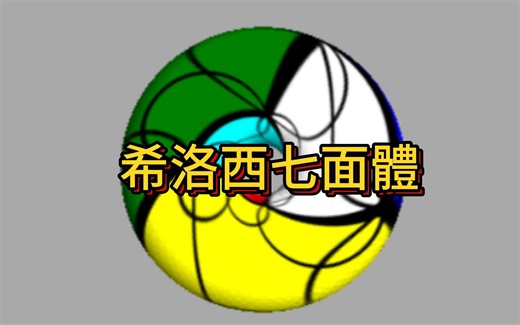我复原了希洛西七面体 (Szilassi polyhedron)魔方