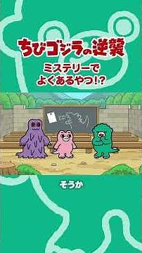 「ミステリーでよくあるやつ！？」TVアニメ『ちびゴジラの逆襲 』