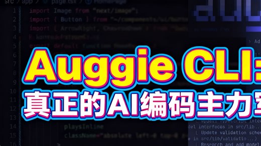 Auggie CLI：真正的AI编码主力军！