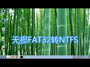 电脑使用4G以上大小文件，硬盘分区无损数据FAT32转NTFS格式教程