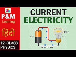 Class 12 -भौतिकी विज्ञान | Current Electricity |विद्युत धारा
