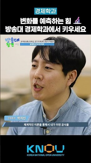 Cultivate the power to predict change at the Korea Open University Department of Economics!