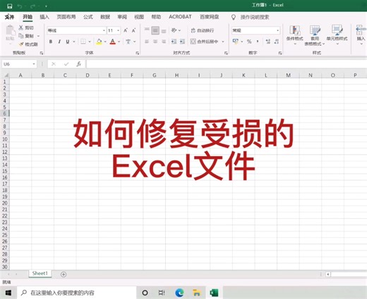 快速修复受损的Excel文件