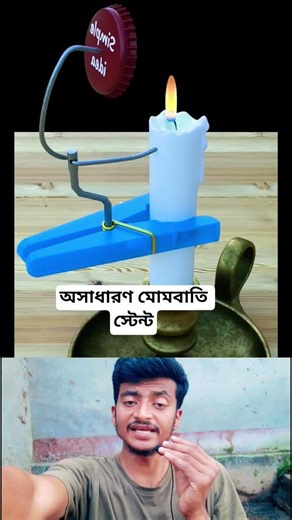 অসাধারণ মোমবাতি স্টেন্ট🥰