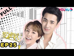 【罗密欧方程式 Two Souls In One】EP25 | 高甜！明星霸总追一体双魂小娱记 | 许镇耀/李欣燃/陈柏融/潘辰/邓超元/姚伟涛/明俊臣 | 都市爱情剧 | 优酷 YOUKU