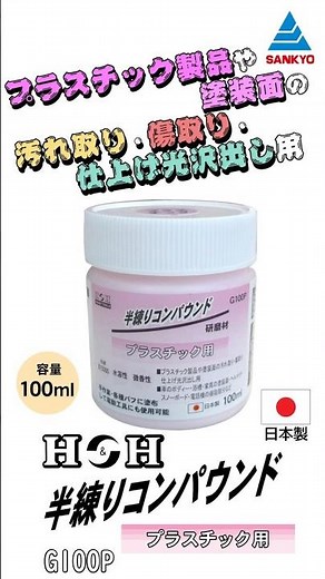 【H&H #半練りコンパウンド プラスチック用】 公式商品紹介動画 #shorts