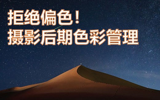 拒绝偏色！摄影后期色彩管理流程与要点解析！