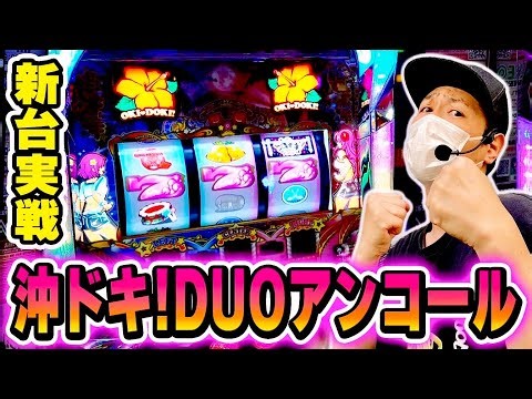 【最新台】これがシリーズ最強スペックの沖ドキ！DUOアンコールだあああああ！！！！[スマスロ][スロット][パチスロ]
