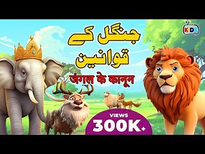Cartoon – Jungle ka Badshah | اردو - हिंदी | Moral Stories for Kids in Hindi and Urdu |