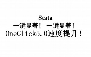 「oneclick5.0」Stata一键显著命令更新，大幅提升运行速度！