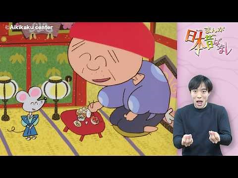 【まんが日本昔ばなし】手話つき『おむすびころりん』