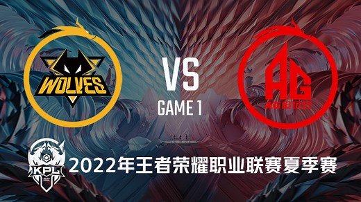 狼队 vs AG超玩会-1 KPL夏季赛