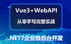 【9月企业级.NET7管理后台开发】Vue3 WebAPI前后端分离，从零手写实战完整版(.NET6/.NET Core/JWT/刷新Token）B1184