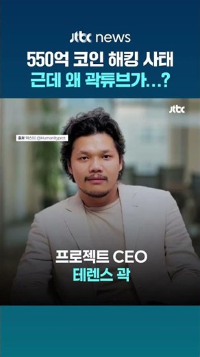 550억 코인 해킹 사태…근데 왜 곽튜브가 해명을? #JTBC #Shorts
