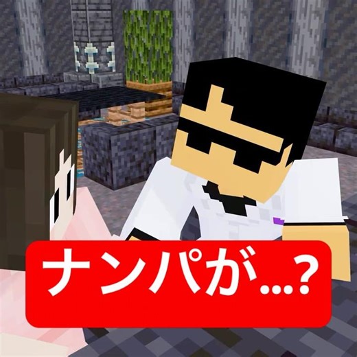 ナンパを邪魔するバーテンダー #マイクラ #minecraft #ショートコント