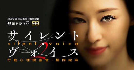 土曜ドラマ9「サイレント・ヴォイス　行動心理捜査官・楯岡絵麻 Season2」ＢＳテレ東 開局20周年特別企画