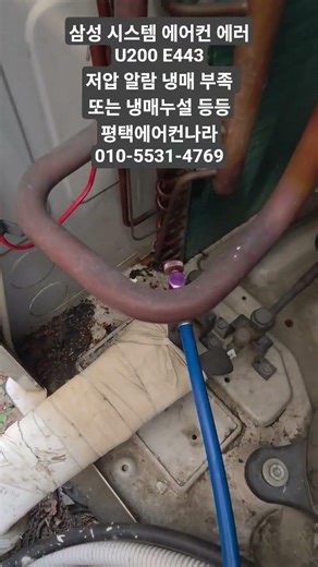 삼성 시스템 에어컨 에러 e443 냉매 부족 또는 냉매 누설