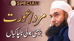 Husband and Wife | Molana Tariq Jamil | Friday Special | Tariq Jamil