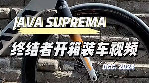 JAVA SUPREMA终结者，全碳纤维气动破风公路车, 消光灰橙色开箱装车组装!