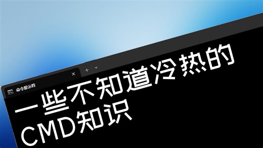 CMD命令略讲#2——assoc、ftype