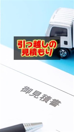 引っ越しの見積もり、そのまま払うと10万損するかも知れません！#引っ越し #引越し #引っ越し準備 #生活の知恵 #お得 #お得情報 #知らないと損