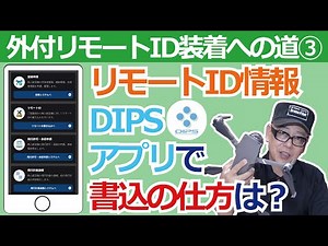 ドローン 教えてクラスルーム【リモートID（外付け）装着への道 ③書き込み編】