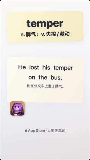 5句学单词「temper」n 脾气；v 失控 激动