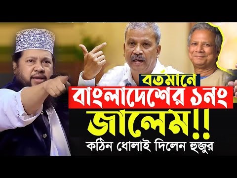 বর্তমানে বাংলাদেশের এক নম্বর জালেম আসিফ নজরুল ড.ইউনুছ যা বললেন হুজুর | তারেক মনোয়ার নতুন ওয়াজ ২০২৬