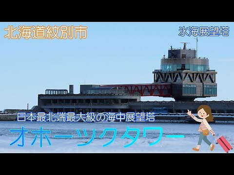 【北海道紋別市】オホーツクタワーで紋別の海を感じました【海洋交流館】