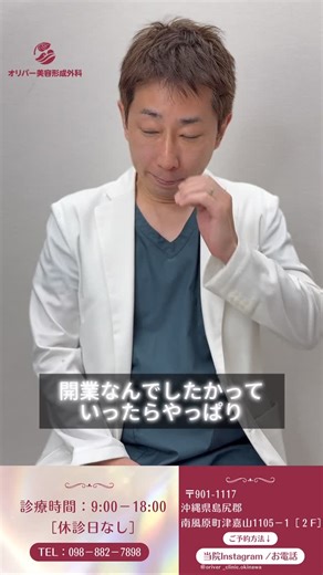 オリバー美容形成外科（沖縄） on Instagram: "・ ✦・┈┈┈┈┈┈┈┈┈┈┈┈ ・✦ 沖縄で開業した理由、話します✨ ✦・┈┈┈┈┈┈┈┈┈┈┈┈ ・✦ 沖縄で美容クリニックを開業した理由と 開業に込めた想いをお話ししてみました。 ･:*+..:+･:*+..:+･:*+..:+･:*+..:+･:*+..:+･:*+..:+･:*+..:+ オリバー美容形成外科 @oriver_clinic.okinawa 📍〒901-1117 沖縄県島尻郡南風原町津嘉山１１０５−１ ２階 📱予約方法 WEB／LINE／電話 （営業日9:00–18:00） ※勤務医師により変動あり 🥼院長| 川﨑 雅人 @oriver_kawasaki 執刀実績15,000件以上 ･:*+..:+･:*+..:+･:*+..:+･:*+..:+･:*+..:+･:*+..:+･:*+..:+ #オリバー美容形成外科 #オリバー美容形成外科沖縄 #沖縄美容クリニック #若返り #小顔"