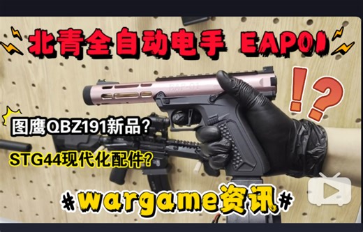 重磅新品？北青全自动电手EAP01！图鹰QBZ191玩具枪？腐败FB SAI机匣套件！乖巧虎STG44现代化配件！OY电手格洛克SI套件！