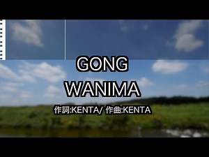GONG / WANIMA 新曲 / 練習用制作カラオケ / 歌詞 フル ONEPIECE 映画 主題歌 / ゴング