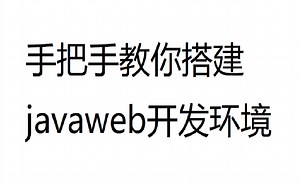 手把手教你搭建javaweb开发环境