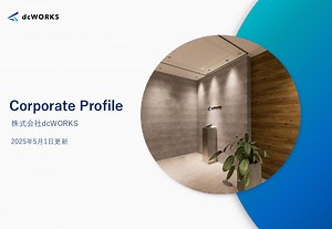 2025年5月版_dcWORKS_会社案内資料
