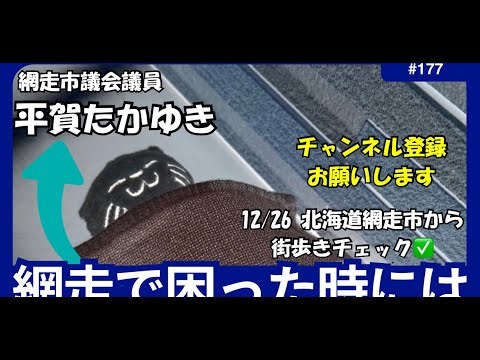 12/26北海道網走市から街歩きチェック✅^_^網走で困った時には平賀たかゆき 網走市議TV がライブ配信中！
