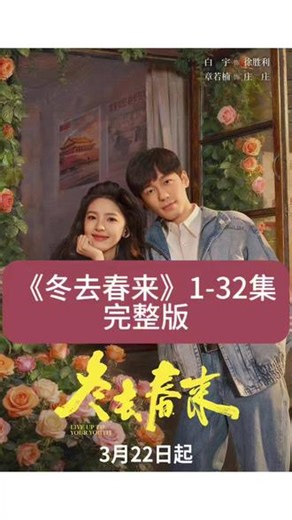 追剧人追到凌晨三点，谁懂啊家人们！ #新剧推荐 #冬去春来电视剧 #好剧推荐 #2026新剧 #章若楠