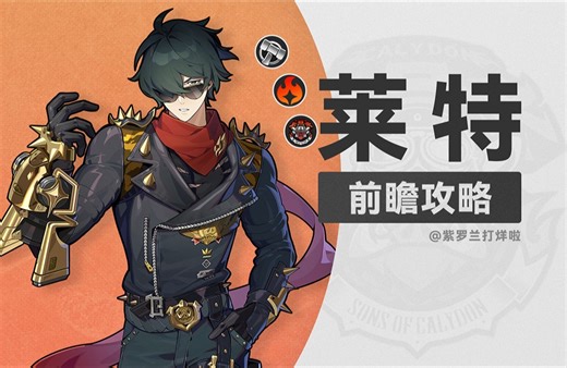 【创作体验服】莱特：攻略提前看，技能解析/驱动盘避坑/音擎选择/配队