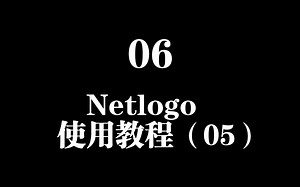 06 Netlogo使用教程（05）