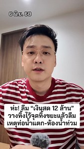 1.8K reactions · 49 comments | ห่ะ! ลืม “เงินสด 12 ล้าน”...
