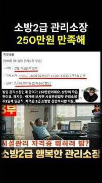 Building Manager with a Class 2 Fire Safety Certification: A 9-to-5 Job Paying 2.5 Million Won—An...