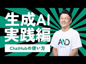 【生成AI実践編】ChatHubの使い方_テスト