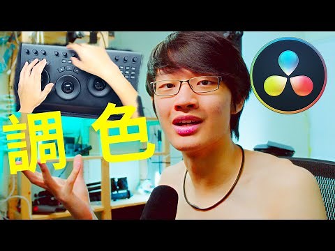 從0開始 達文西調色 DaVinci Resolve | 調色流程 色彩管理 濾鏡調色 Micro Panel