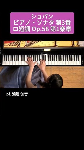 ショパン：ピアノ・ソナタ 第3番 ロ短調 Op.58 第1楽章 / pf. 渡邊 伽音 #Shorts