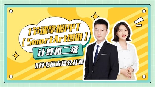 【直播回放】PPT之【SmartArt图形】专题讲解 2025年07月28日15点场