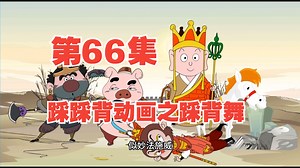 66集，栗老师动画《踩踩背》之踩背舞
