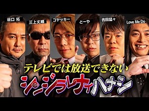 【 シンジラレナイハナシ チャンピオンシップ17 】2024年最強テラーによる驚愕の都市伝説【 ゲスト 三上丈晴 / 坂口拓 / 吉田 猛々 / LoveMeDo 】