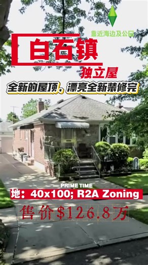 🏡 白石镇/ 皇后区知名 Whitestone 豪宅区/学区，生活舒适首选，独栋1️⃣家庭 房子：26x44 地：40x100; R2A Zoning 💥共有5房2卫 🌳 安静优质社区，街区整洁，邻里素质高 🔹 宽敞地块，前后院齐全 🔹 室内采光好，格局方正 🔹 多卧多卫，适合自住或投资 🔹 可轻松升级改造，增值潜力大 🚗 近主要干道，出行便利 🛍 周边超市、餐厅、银行、学校一应俱全 🌊 靠近海边及公园，生活环境优越 💥全新的屋顶，漂亮全新装修完， 售价$126.8万#纽约地产宝妈 #好房推荐 #最新资讯 #whitestone独立屋#皇后区独栋