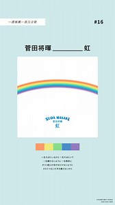 星/ホシ | 【一週推薦一首日文歌】 16／菅田将暉『虹』 從小是看2D，對於3D版本的「多啦A夢」是非常不習慣🤔 但因為我喜歡的演員「妻夫木聰」有配音還是看了～ 撇除3D建模感外，在親情的描繪上跟「虹」這首歌的情感是完全一致的🌈 我認為是一個大人小孩都會喜歡的動畫電影～... | Instagram